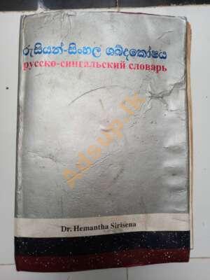 Russian – Sinhala dictionary for Free